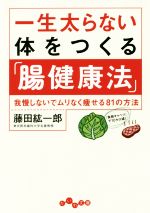 一生太らない体をつくる「腸健康法」 我慢しないでムリなく痩せる81の方法-(だいわ文庫)