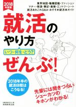 就活のやり方 いつ・何を・どう? ぜんぶ! -(2018年度版)