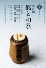 茶の湯 銘と和歌 ７ 和歌のある取り合わせ 七夕 中古本 書籍 淡交社 ブックオフオンライン