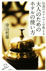 伝説のホテルマンが教える大人のためのホテルの使い方 -(SB新書351)