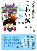 10分で読めるこわい話 二年生