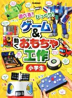 ゲーム&動くおもちゃ工作小学生 遊べる!びっくり!-