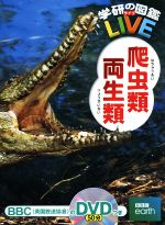 爬虫類・両生類 -(学研の図鑑LIVE11)(DVD付)