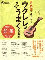 定番曲を弾きながらウクレレがグングンうまくなる本 弾き語りからソロウクレレまで30曲で30種類のテクニックが身に付く-(リットーミュージック・ムック)(CD付)