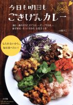 今日も明日もごきげんカレー カレー粉だけで、すぐカレー、じっくりカレー、自家製ルーもつくりおき、全66レシピ-(Lady Bird Shogakukan Jitsuyou Series)