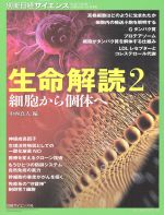 生命解読 細胞から個体へ-(別冊日経サイエンス)(2)