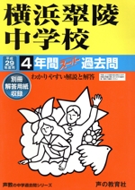 横浜翠陵中学校 4年間スーパー過去問-(声教の中学過去問シリーズ)(平成29年度用)(別冊解答用紙付)