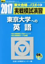 実戦模試演習 東京大学への英語 東大合格へのポスポート-(駿台大学入試完全対策シリーズ)(2017)(CD付)