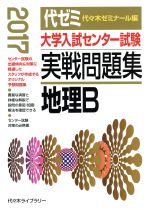 大学入試センター試験 実戦問題集 地理B -(2017)