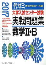 大学入試センター試験 実戦問題集 数学Ⅱ・B -(2017)