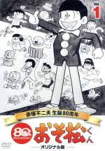 おそ松くん 第１巻 赤塚不二夫生誕８０周年 ｍｂｓアニメ テレビ放送５０周年 記念 中古dvd 赤塚不二夫 原作 監修 加藤みどり おそ松 渡邊浦人 音楽 三保敬太郎 音楽 ブックオフオンライン