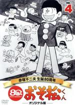 おそ松くん 第4巻 赤塚不二夫生誕80周年/MBSアニメ テレビ放送50周年記念