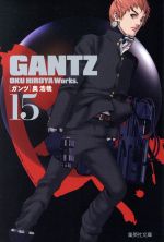 GANTZ(文庫版) -(15)