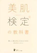 美肌検定の教科書 美しい肌を手に入れるための33のレッスン-