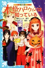 本格ハロウィンは知っている 探偵チームKZ事件ノート-(講談社青い鳥文庫)