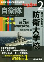 〈最近5か年〉防衛大学校 平成28年版 -(自衛官採用試験問題解答集2)