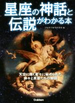 星座の神話と伝説がわかる本 天空に輝く星々に秘められた神々と英雄たちの物語-