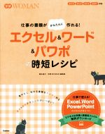 仕事の書類がかんたんに作れる!エクセル&ワード&パワポの時短レシピ -(学研WOMAN)