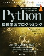 Python機械学習プログラミング 達人データサイエンティストによる理論と実践-(impress top gear)