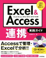 Excel&Access連携実践ガイド 2016/2013/2010対応版 仕事の現場で即使える-(CD-ROM付)