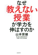 なぜ「教えない授業」が学力を伸ばすのか