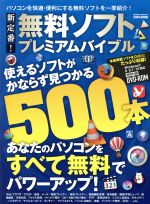 新定番!無料ソフトプレミアムバイブル パソコンを快適・便利にする無料ソフトを一挙紹介!-(EIWA MOOK)(DVD-ROM付)