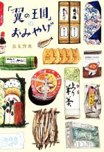 「翼の王国」のおみやげ -(翼の王国books)