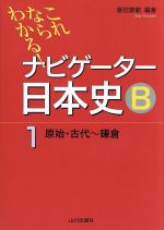 ナビゲーター日本史B 原始・古代~鎌倉 新版 これならわかる!-(1)(別冊「ポイントチェック」付)