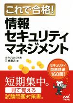 これで合格!情報セキュリティマネジメント セキュリティ問題精選160問!-