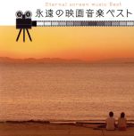 決定盤「永遠の映画音楽」ベスト