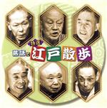 決定盤 特選 落語で江戸散歩 ベスト