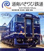 道南いさりび鉄道 木古内~函館 往復(Blu-ray Disc)