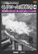 モノクロームの列車たち4 蒸気機関車<中国・九州-1>篇 上杉尚祺・茂樹8ミリフィルム作品集