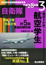 <最近5か年>航空学生 -(自衛官採用試験問題解答集3)(平成28年版)