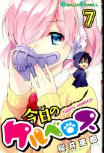 今日のケルベロス ７ 中古漫画 まんが コミック 桜井亜都 著者 ブックオフオンライン