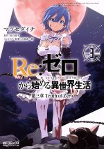 Re:ゼロから始める異世界生活 第三章 Truth of Zero -(3)