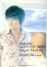 スガシカオ/PARADE+ACOUSTIC BEST -(ギター弾き語り)