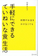 手軽にできるていねいな食生活 時間やお金をかけなくても-