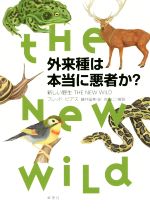 外来種は本当に悪者か? 新しい野生THE NEW WILD-