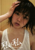 私は私 峯岸みなみフォト&エッセイ-