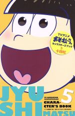 アニメおそ松さんキャラクターズブック 十四松-(5)