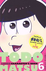 アニメおそ松さんキャラクターズブック トド松-(6)