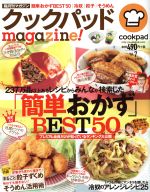 クックパッドmagazine! 「簡単おかず」BEST50-(TJ MOOK)(Vol.7)