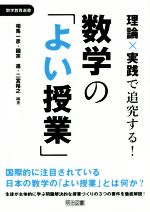 理論×実践で追究する!数学の「よい授業」 -(数学教育選書)