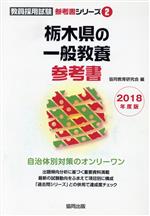 栃木県の一般教養参考書 -(教員採用試験「参考書」シリーズ2)(2018年度版)