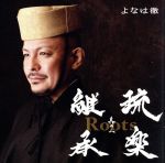 Roots~琉楽継承 其の二