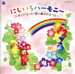 にじいろハーモニー~ポップ・ヒット・歌い継がれるうた~