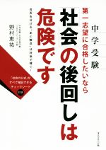 中学受験 第一志望に合格したいなら「社会」の後回しは危険です 合否を分ける“あと数点”は社会で稼ぐ!-(チェックシート付)