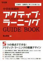 中学校国語科アクティブ・ラーニングGUIDE BOOK 主体的・協働的に学ぶ力を育てる!-