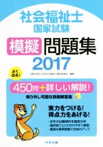 社会福祉士国家試験模擬問題集 -(2017)(別冊付)